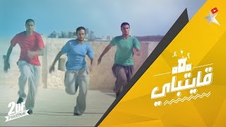 باركور الأسكندريه  قلعة قايتباى Parkour Alexandria  Qaitbay citadel [upl. by Laeynad]