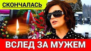 Трагически Ушла Умерла Российская ПевицаСын Остался Сиротой [upl. by Bernardine]