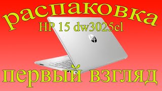 Ноутбук HP 15dw3025cl Распаковка первые впечатления [upl. by Nero]