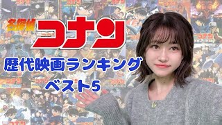 【劇場版名探偵コナン】歴代映画ランキングベスト5 [upl. by Angelis741]