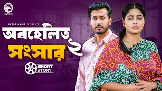 Obohelito Songsar 2  অবহেলিত সংসার ২  Natok Short Story  Sobuj  Momo  Natok Short Story 2024 [upl. by Bucky]