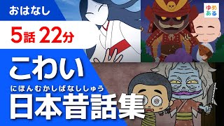 こわい日本昔話集【全5話 22分】 [upl. by Eanahc]