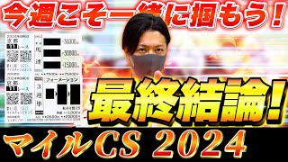 【マイルチャンピオンシップ 2024】最終結論！これが漢のリアル勝負！買った馬券はこれ！ [upl. by Eteragram]