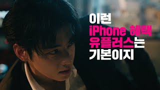 유플러스 단독 공개 차은우 X iPhone 16 Pro의 영화 같은 만남 feat익시오 [upl. by Annora203]