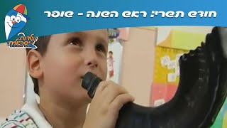 חודש תשרי ראש השנה  שופר  ילדות ישראלית [upl. by Careaga]