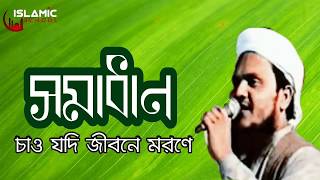 মুসলিমের চেতনার সংগীত সমাধান চাও যদি জীবনে মরণে। আইনুদ্দিন আল আজাদ Bangla gojol [upl. by Angelica]