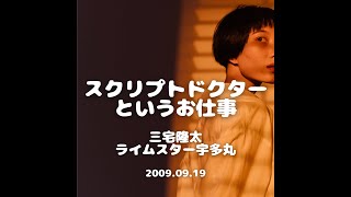 三宅隆太 × ライムスター宇多丸「脚本の医者はどんな治療をするのか？」2009919 [upl. by Ayiram64]