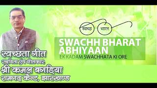 Swachh Bharat Song by Kamal bagaria [upl. by Ordnas464]