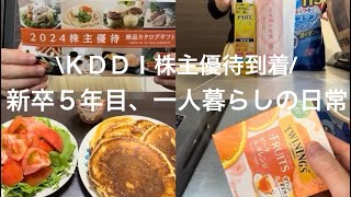 【KDDI株主優待】新卒5年目一人暮らしの日常 [upl. by Kurys341]