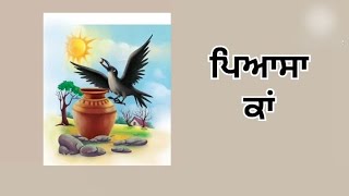 thirsty crow story in Punjabi [upl. by Karlens]