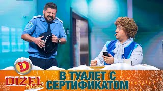 В туалет с сертификатом Полицейский чуть не обделался  ЮМОР ICTV [upl. by Hsatan577]