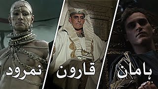 3 Biggest Kafirs In Islam  NAMROOD HAMAN QAROON [upl. by Onivla]