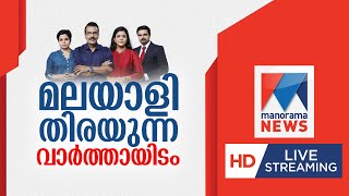 Manorama News LIVE TV  മനോരമ ന്യൂസ് ലൈവ്  manipur keralastatefilmaward manoramanews [upl. by Ihdin]