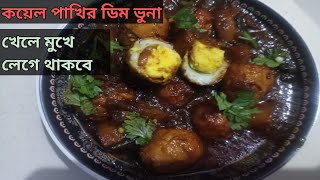 Koyel Pakhir Dim Vuna Recipe  কয়েল পাখির ডিম ভুনা রেসিপি  Egg Recipe Of Koyel Birds [upl. by Norag]