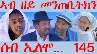 145 ሰብ ኢሎሞ  ኣብ ዘይ መንጠቢትክን  Ab zey mentebitkn  By Samiel Zerom Eritrean Comedy 2024 [upl. by Gitlow260]