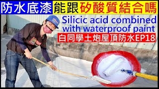 防水底漆能跟矽酸質結合嗎？【白同學土炮屋頂防水EP18】Silicic acid combined with waterproof paint DIY白同學老家翻修DIY屋頂 [upl. by Atteiram]