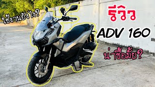 รีวิว การใช้งาน  Honda ADV 160 2023  จากการใช้งานจริงมันดีจริงๆไหม [upl. by Zilvia]