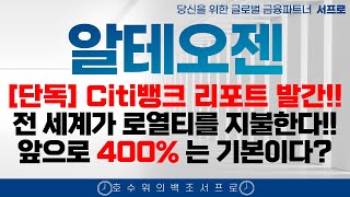 단독 알테오젠 주가전망 citi뱅크 리포트 나왔다 이제 시작입니다 엄민용 엔허투 키트루다 매수버튼에 손이 갈겁니다 서프로 adc sc [upl. by Klehm]