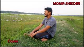 amar jonom gelo vule vule আমার জনম গেলো ভুলে ভুলে cover monir shikder [upl. by Idak]