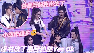 【Sub】虞书欣教丁禹兮跳女团舞谁懂啊？台上偷偷交流磕死我了😳支持永夜星河每天都开发布会！Lovegame 永夜星河 cdrama 综艺show yushuxin dingyuxi [upl. by Adolfo]