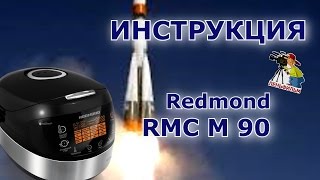 Redmond RMC M 90  подробная инструкция на мультиварку [upl. by Eladnwahs]