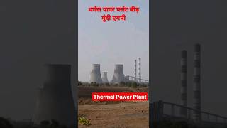 Thermal Power Plant Beed MP India थर्मल पावर प्लांट बीड़ मुंदी एमपी एमपी इंडिया srmagic [upl. by Illoh]