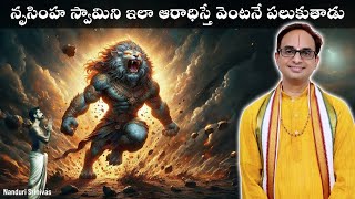 నరసింహ స్వామిని ఆరాధించే విధానం  Nrusimha kavacham meanings and procedure  Nanduri Srinivas [upl. by Gnuhn]