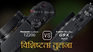 Panasonic Lumix TZ200 और Canon PowerShot G9 X Mark II की विशेषता तुलना [upl. by Candless]