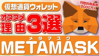 【初心者向け】仮想通貨で稼ぐなら必須級ウォレットメタマスクがオススメな理由3選【仮想通貨】【ウォレット】 [upl. by Mcintyre427]