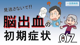 ユーチューブ医療講座「脳卒中のお話」～第7回脳出血とは～ [upl. by Pail]