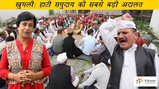 Justice system of Hatti tribe in Himachal Pradesh  गिरीपार के हाटी समुदाय की न्याय व्यवस्था [upl. by Goltz224]