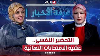 غرفة الأخبار  هكذا يكون التحضير النفسي عشية الامتحانات النهائية [upl. by Zipnick]