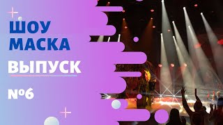 ШОУ «МАСКА» 2 СЕЗОН  6 ВЫПУСК [upl. by Asilrak]