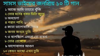 সামস ভাইয়ের জনপ্রিয় ১০টি গান  Top 10 Song By Samz Vai [upl. by Animrelliug883]