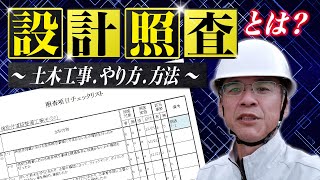 ■設計照査とは？～土木工事やり方方法～ [upl. by Naened]