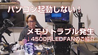 【自作PC】LEDFANを試そうとしたらPC起動しない【メモリトラブル】 [upl. by Hach217]