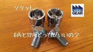 ソケットって、6角と12角どっちがいいの【工具、どれがいいんっスか？】【ファクトリーギアの工具ブログ】 [upl. by Joselyn383]