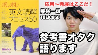 【参考書レビュー】解釈本8冊との比較！動画講義を視聴した感想！『ポレポレ』西きょうじ・英文解釈 [upl. by Pish]