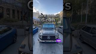 Чем хорош этот Gclass методмалова автоподбор w463 g400d bmwm5f90 цветнойбульвар gklasse [upl. by Rilda84]