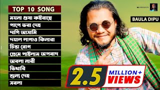 Best Of Baula DIPU l বাউলা দিপুর জনপ্রিয় ১০ টি গান l Top Ten Song 2021 [upl. by Remmos]