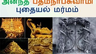 ANANTHA PADMANABHA SWAMY TREASURE MYSTERY in Tamil  அனந்த பத்மநாப சுவாமி புதையல் மர்மம் [upl. by Eelnayr]