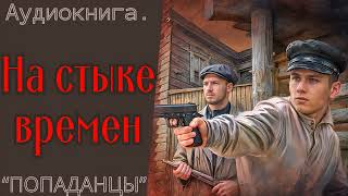 АУДИОКНИГА  ПОПАДАНЦЫ quotНА СТЫКЕ ВРЕМЕНquot [upl. by Schwinn]