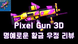 픽셀건 3D Pixel Gun 3D 명예로운 황금 우정 리뷰 [upl. by Jamnis]