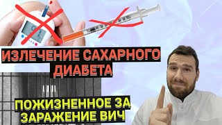 В Китае вылечили диабет  Отчислили из университета из за ВИЧ  Новая вакцина от гриппа [upl. by Groark]