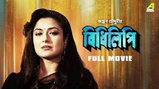 Bidhilipi  Bengali Full Movie  Ranjit Mallick  Moushumi Chatterjee  Sumitra Mukherjee [upl. by Belva]