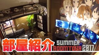 【部屋紹介】2017夏編‐ Room Tour [upl. by Yerocal]