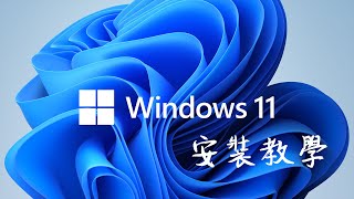 【Windows 11 安裝教學】一起來嚐鮮最新的作業系統吧！ISO to USB 重灌教學！  小羊菌電腦教室 [upl. by Schlenger802]