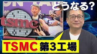 【半導体】TSMC第3工場の行方は？台湾・経済産業省の記者会見ニュースの真意とは [upl. by Nolita]