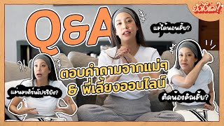 QampA ตอบคำถามจากแม่ๆ amp พี่เลี้ยงออนไลน์น้องคิณกันค่า  ยังไงแม่ EP17 [upl. by Hgielyk]