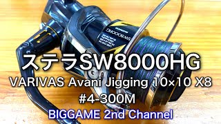 【2021最新モデル】ステラSW800HGにVARIVAS Avani Jigging 10×10 X8 4号300M巻く [upl. by Huldah]